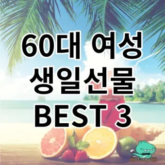 여자 생일선물 추천 순위 10대 20대 ~ 50대 60대 까지 끝판왕_2