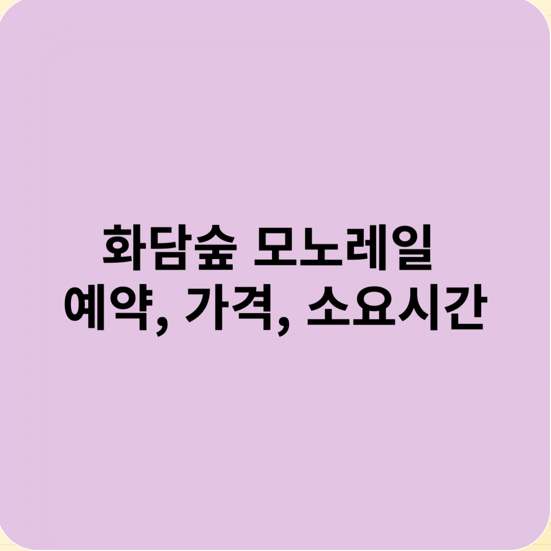 화담숲 모노레일 예약, 가격, 소요시간
