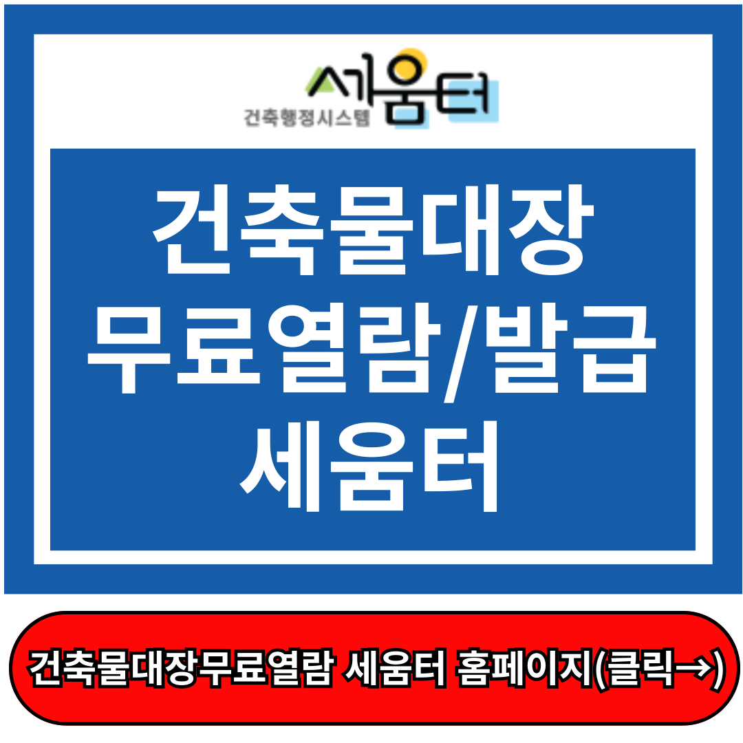 건축물대장 무료열람 민원24 세움터