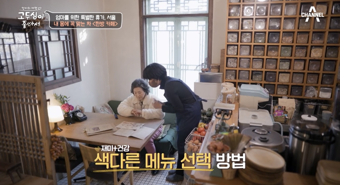 고두심이좋아서-한방카페