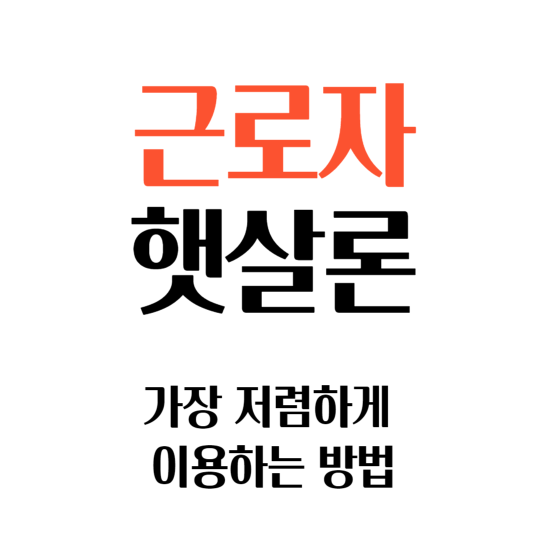 2024 근로자햇살론 최저금리 이용방법