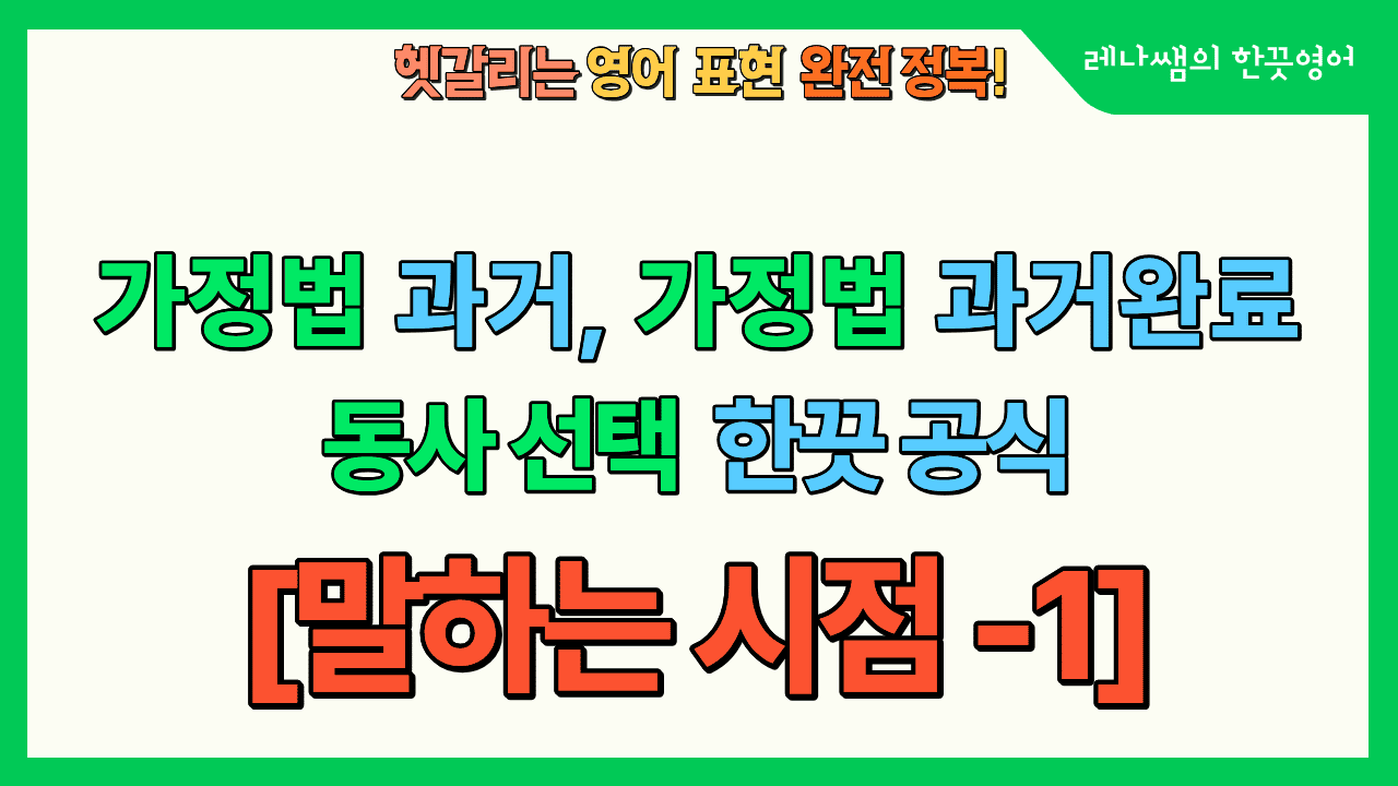 가정법 과거, 가정법 과거완료 동사 선택의 한끗 공식은? 표지