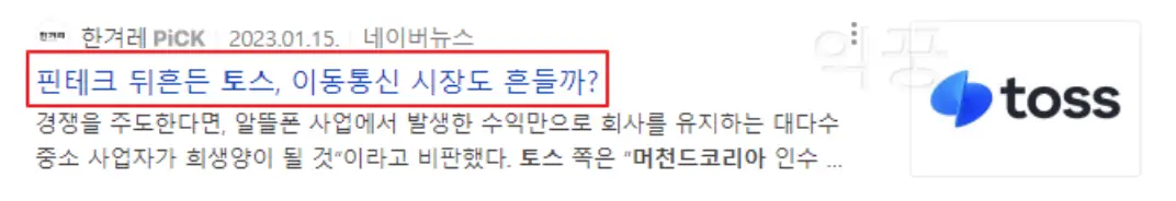 토스 알뜰폰 요금제 시장 진출 관련 뉴스 사진