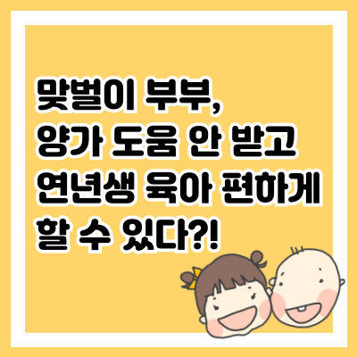 맞벌이 부부, 양가 도움 안 받고 연년생 육아 편하게 할 수 있다?!