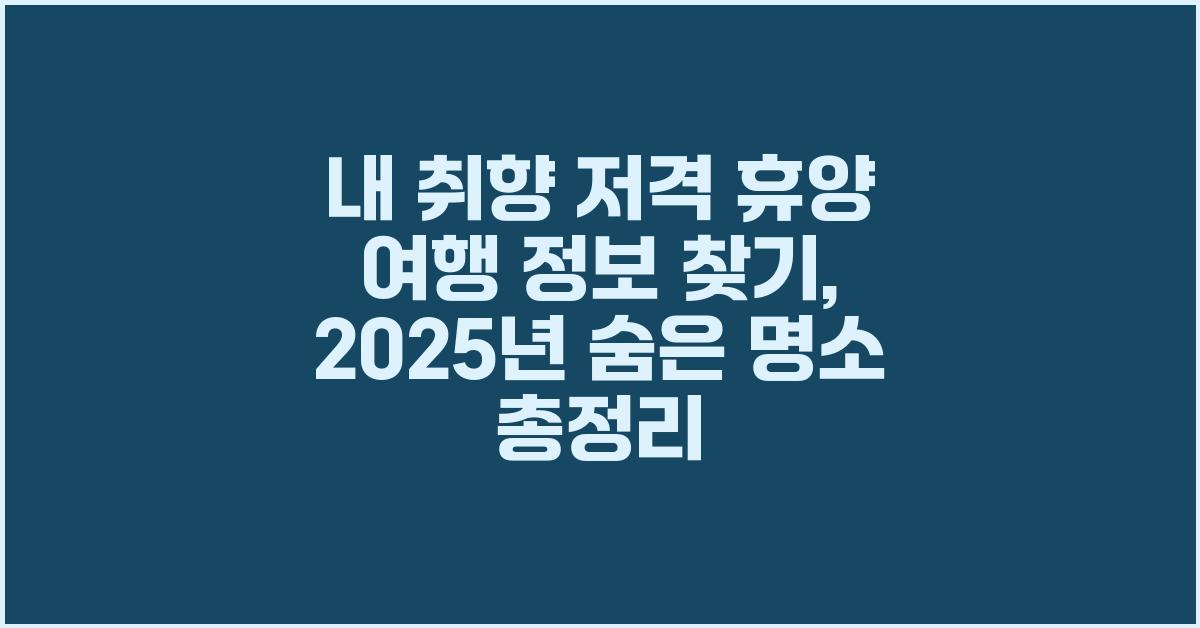 내 취향 저격 휴양 여행 정보 찾기