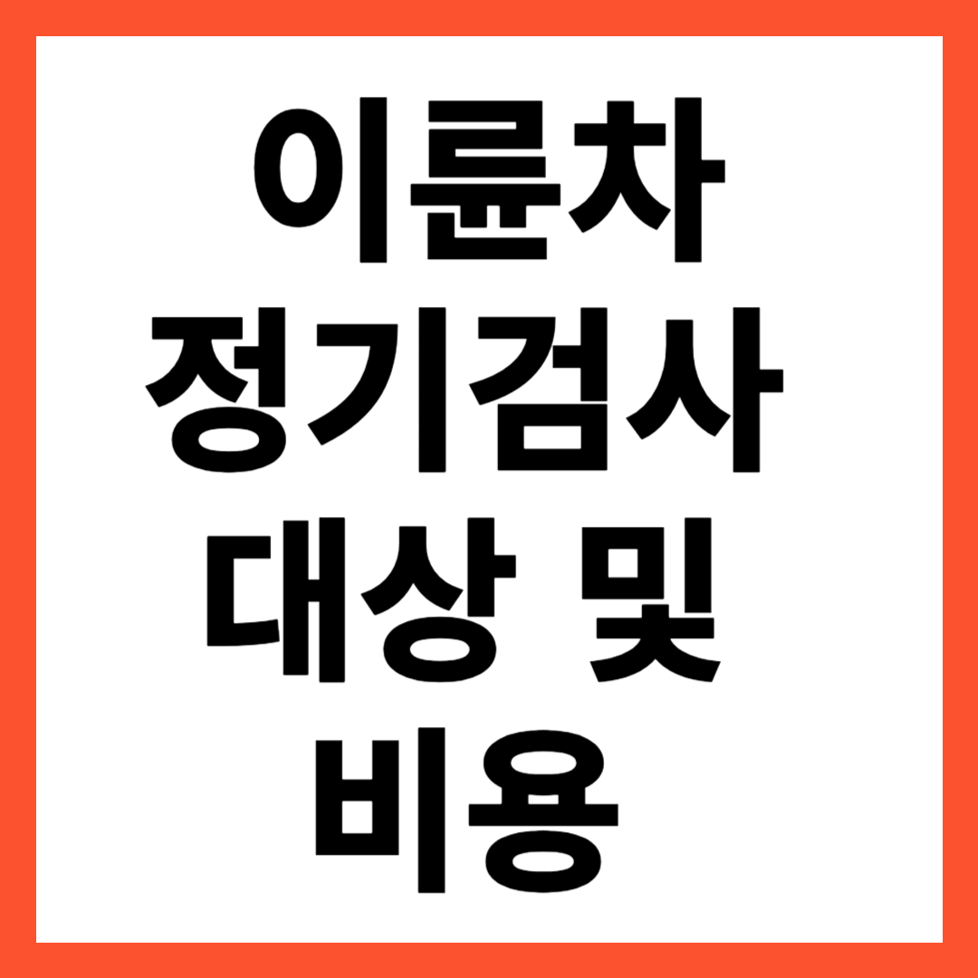 오토바이 이륜차 정기 사용검사