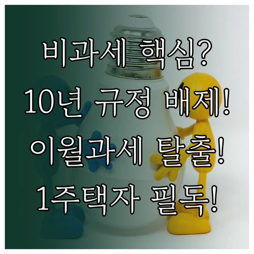 1세대 1주택 비과세 충족 시 이월과..