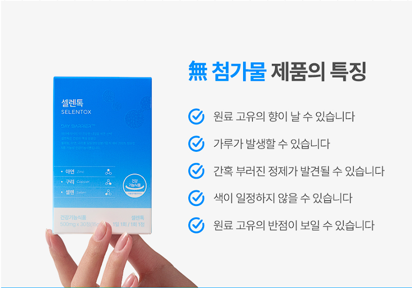 셀렌톡 효능 부작용&amp;#44; 후기 및 효과