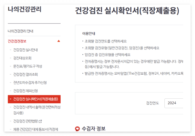 2024 건강검진 확인서 온라인 발급 방법 (직장제출용)