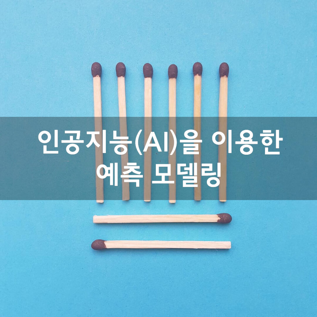 공지능(AI)을 이용한 예측 모델링