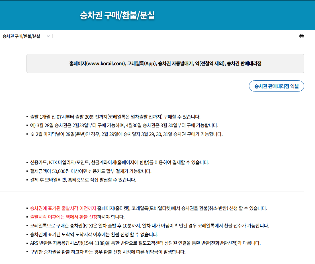 코레일 KTX 반환규정