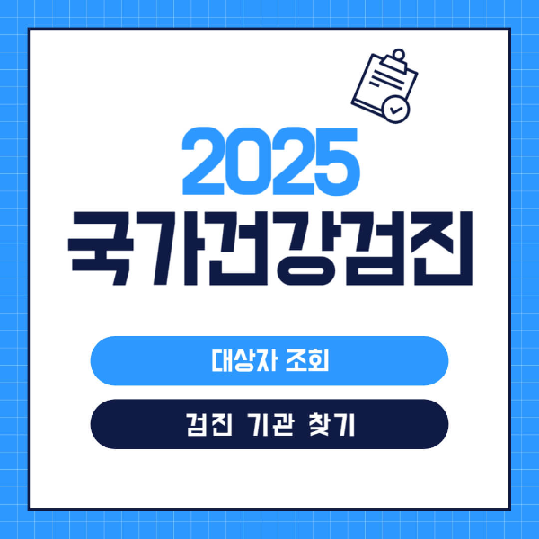 국가건강검진 대상자 검사항목 사진 1