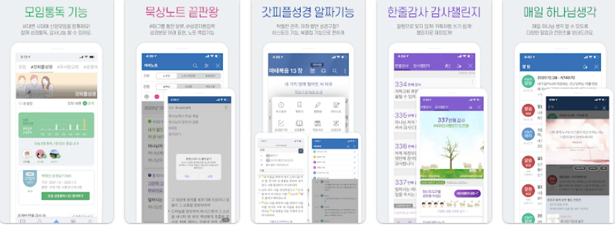 갓피플성경 어플사진