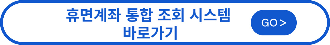 휴면 계좌 조회