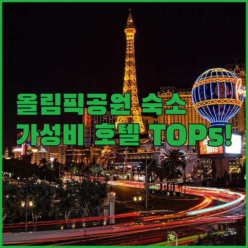 강동 송파 올림픽공원 근처 가성비 숙..