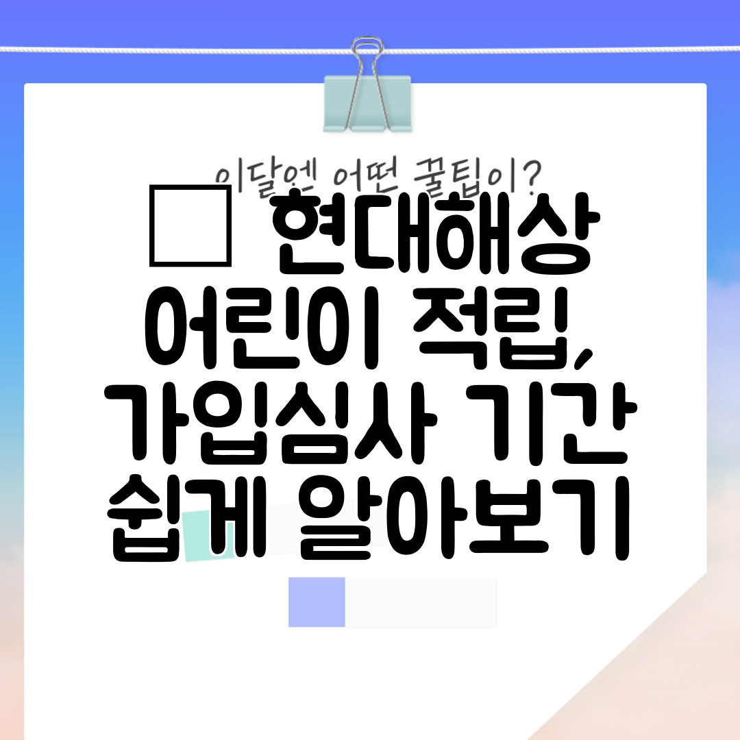 ✔ 현대해상 어린이 적립, 가입심사 기간 쉽게 알아보기