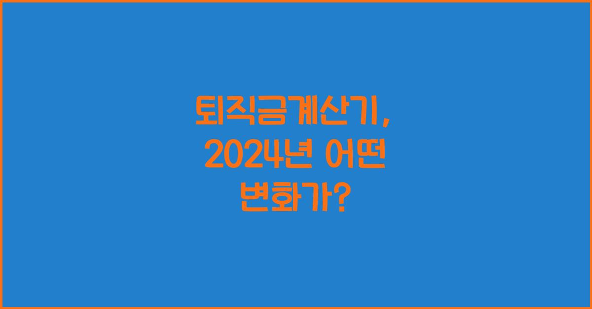 퇴직금계산기