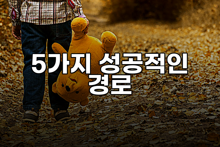 5가지 성공적인 경로