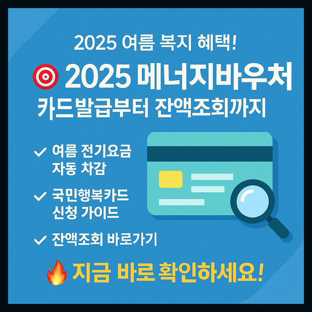 2025 에너지바우처 카드 발급 잔액 조회-썸네일