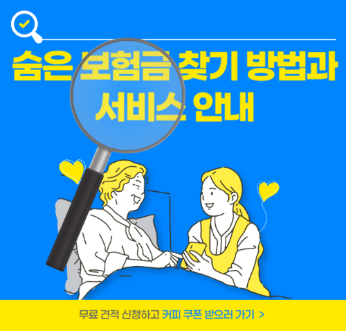 숨은 보험금 찾기 방법과 서비스 안내 관련 사진