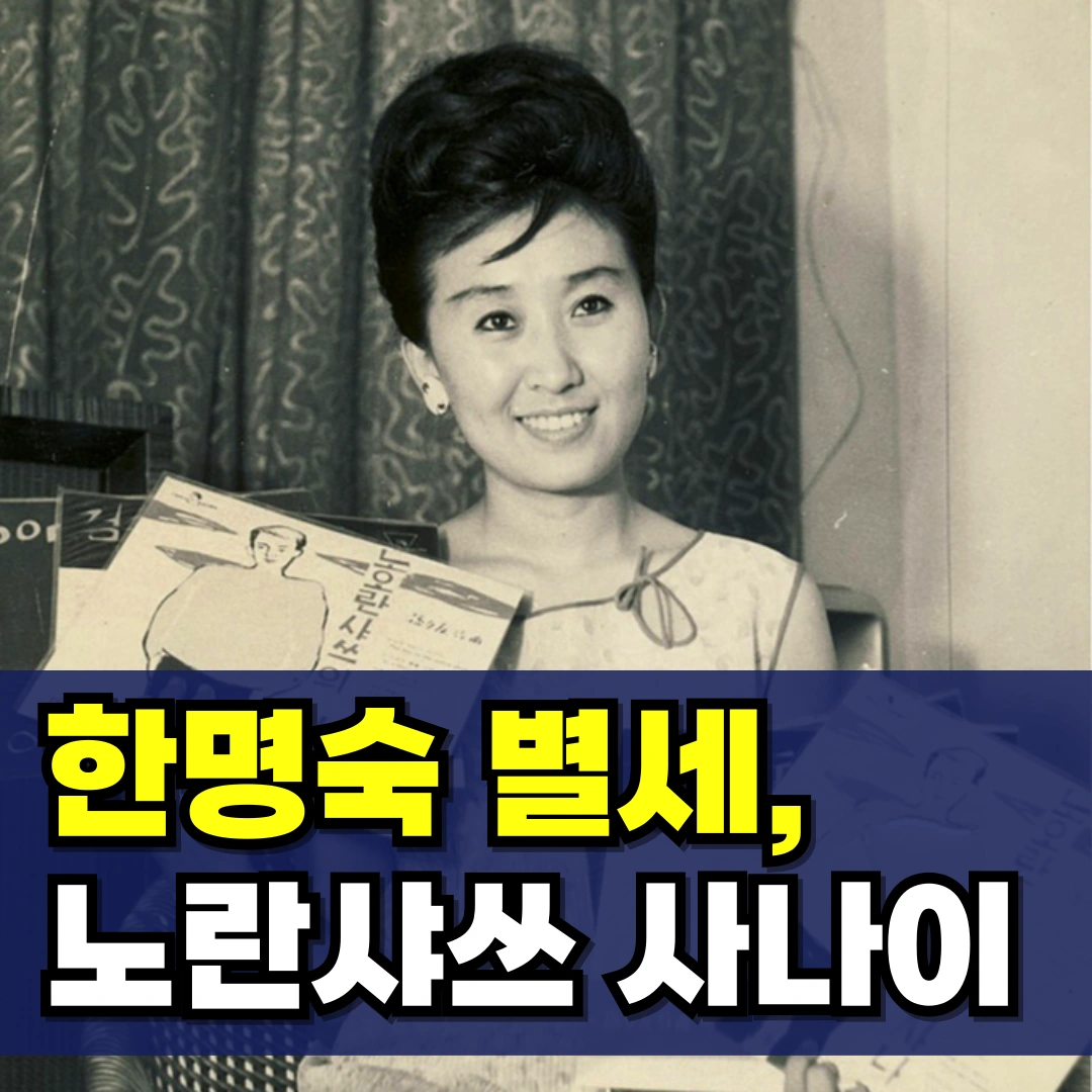 한명숙-별세-노란샤쓰의-사나이