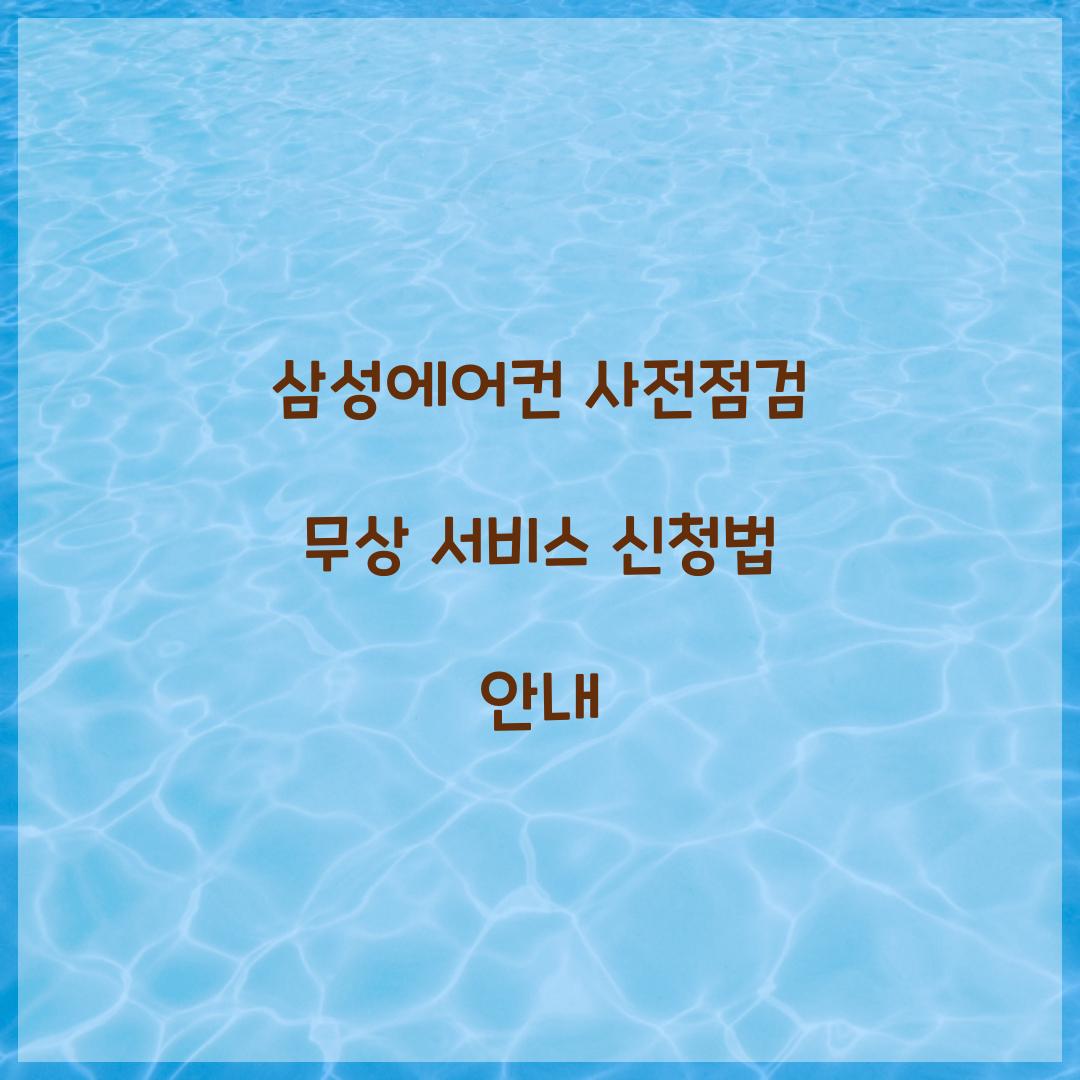 삼성에어컨 사전점검