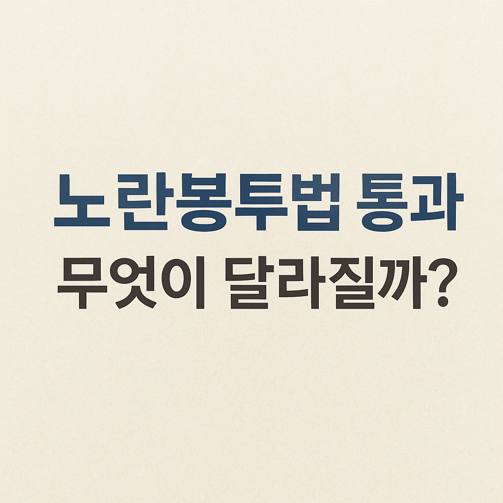 노란봉투법 통과