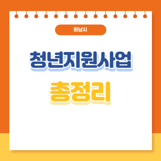 하남시 취업교육 청년지원사업 총정리
