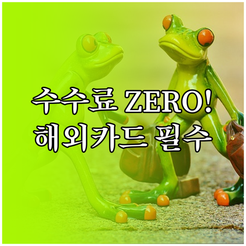 수수료 제로 경쟁 시대 해외 소비 패..