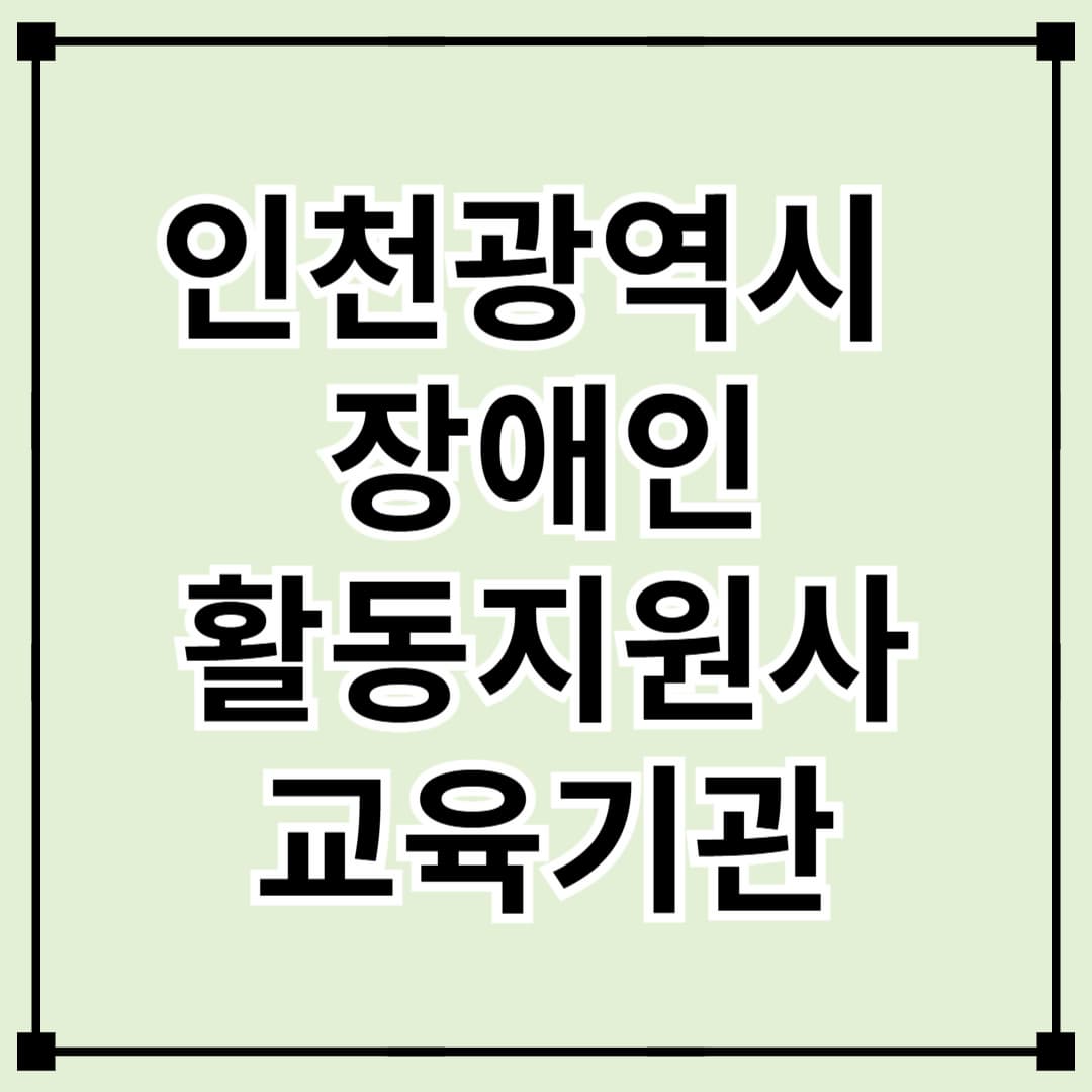 인천 장애인 활동지원사 교육기관 안내
