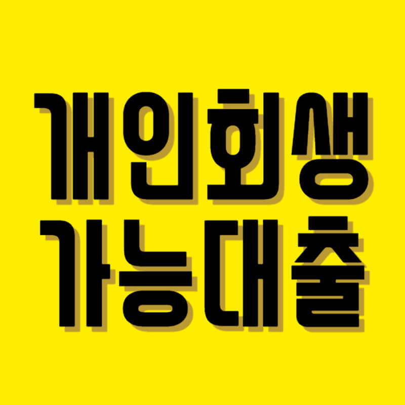 개인회생 대출 1