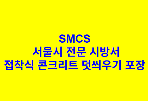 접착식 콘크리트 덧씌우기 포장 SMCS 서울시