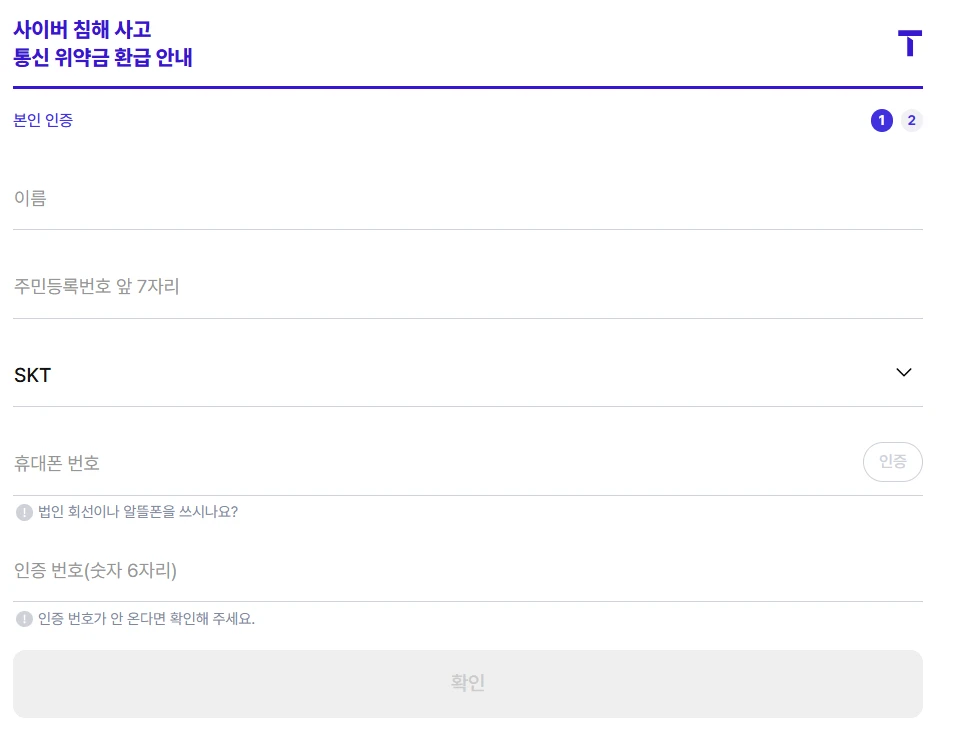 SKT 위약금 조회방법 2025(환급 여부 확인 방법)