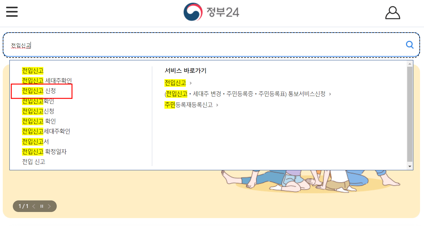 친구집-전입신고-방법-정부-24-접속-화면-입니다.