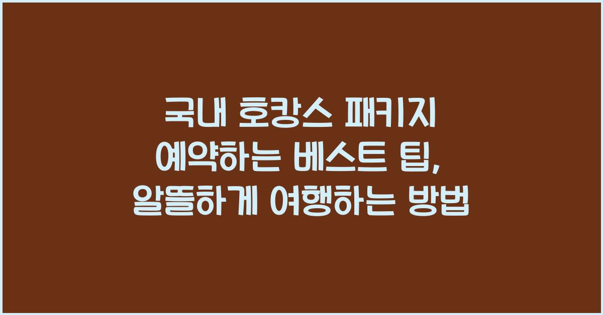 국내 호캉스 패키지 예약하는 베스트 팁, 가성비 최고 호텔 리스트