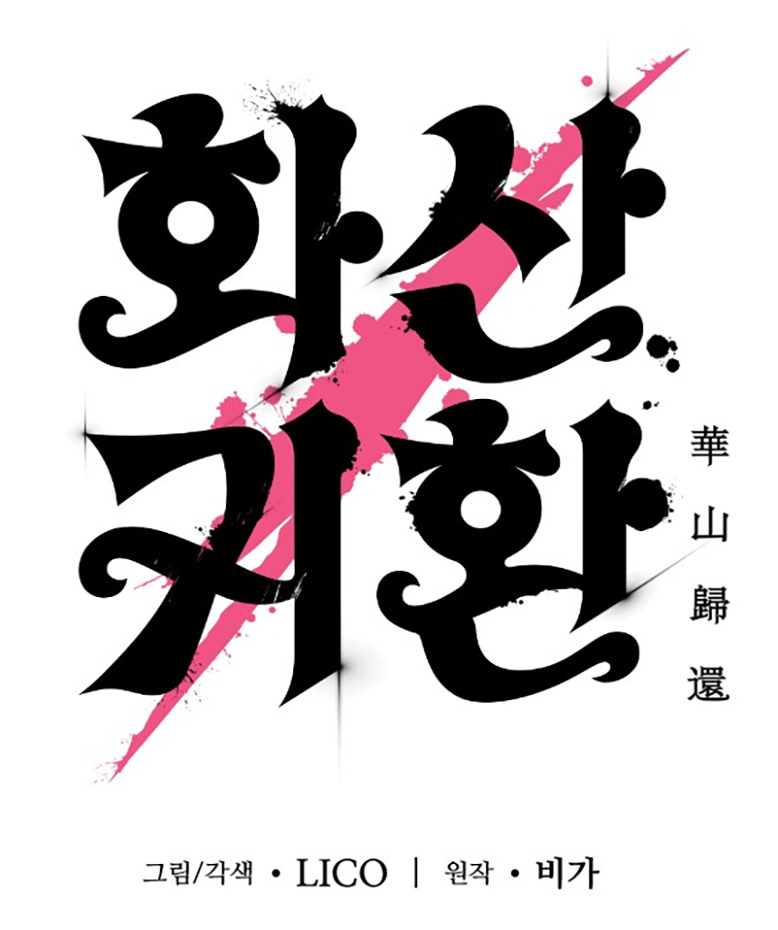 화산귀환 1부 등장인물