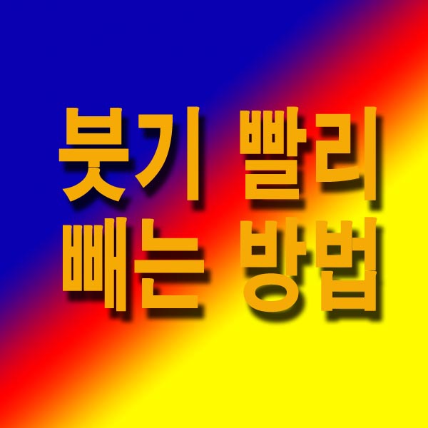 붓기 빨리 빼는 방법