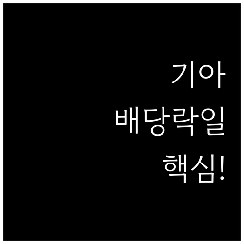 기아 배당락일과 지급일 차이점 정리..