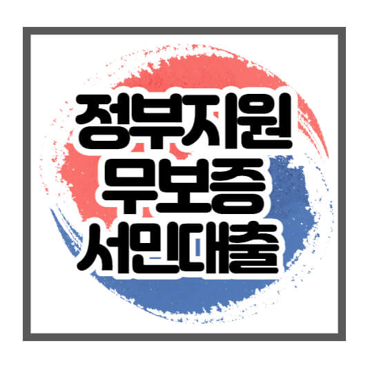 정부지원무보증서민대출