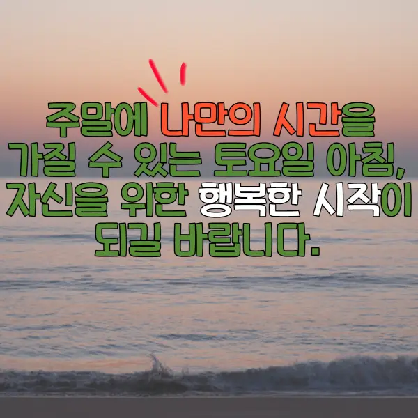 토요일 아침인사말