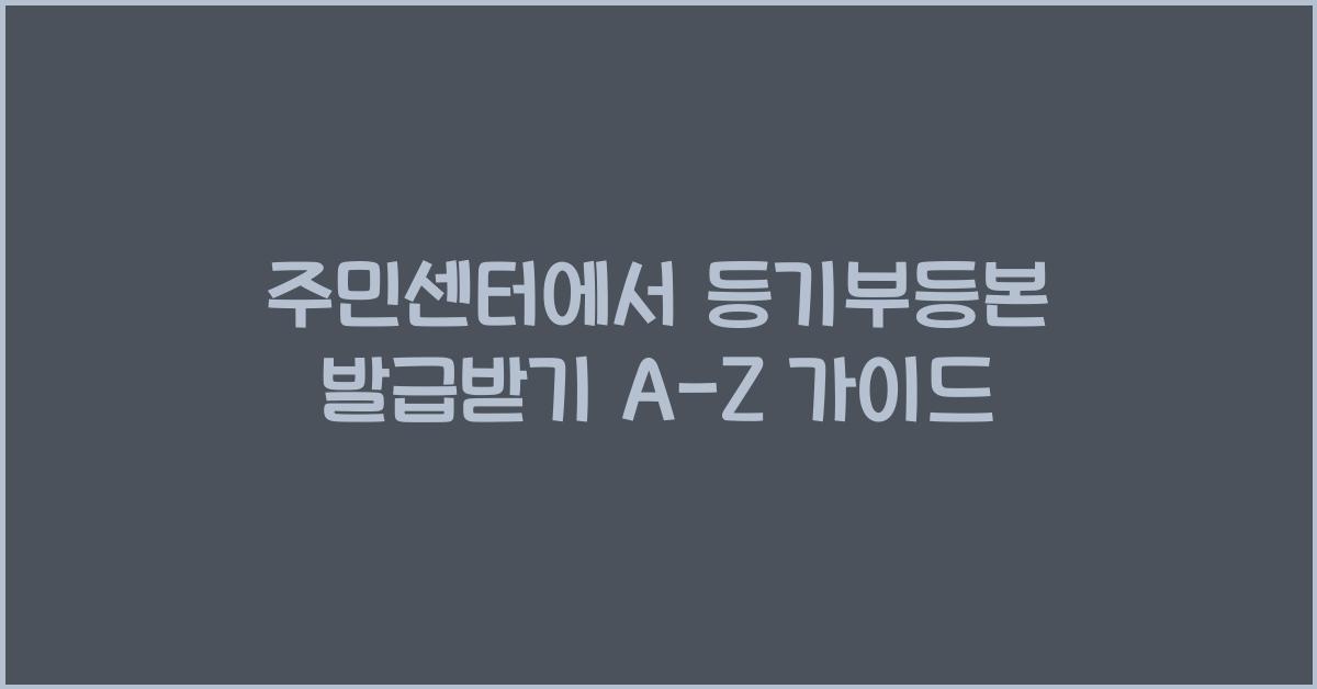 주민센터에서 등기부등본 발급받기