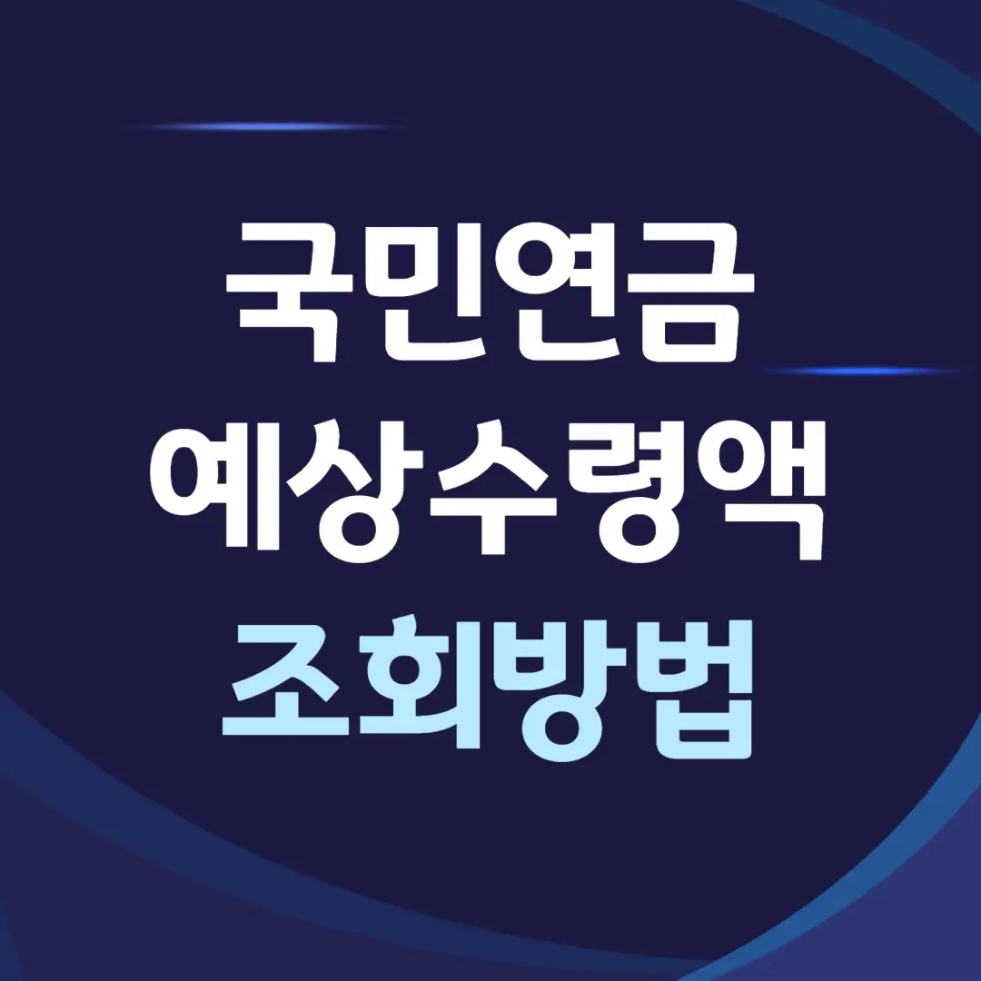 국민연금 예상수령액 조회방법, 예상수령액 높이는 방법