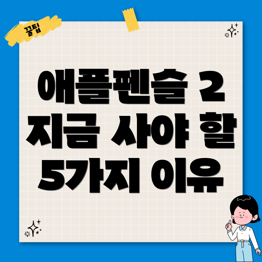 애플펜슬2지금사야할5가지이유놓치면후회할기능분석