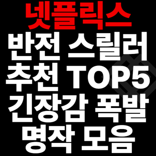 넷플릭스 반전 스릴러 추천 TOP5 긴장감 폭발 명작모음
