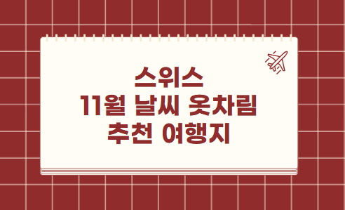 스위스 11월 날씨 옷차림 추천 여행지
