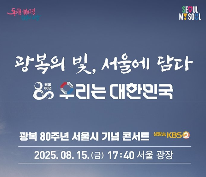 광복 80주년 서울시 콘서트 예매 〈우리는 대한민국〉 예매 꿀팁