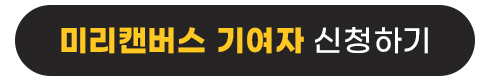 미리캔버스 기여자 신청하기