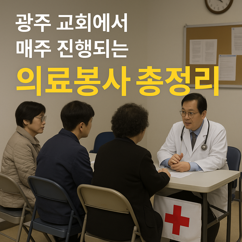 광주 지역 교회에서 매주 열리는 무료 의료봉사 총정리