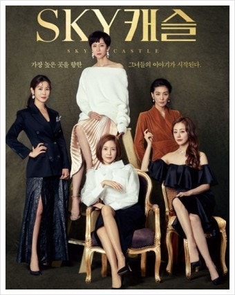 SKY 캐슬 드라마 포스터