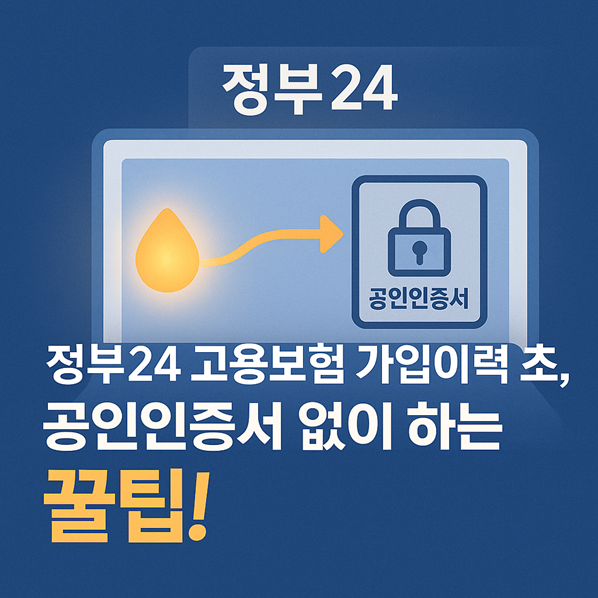 정부24 고용보험 가입이력 조회, 공인인증서 없이 하는 꿀팁! 관련